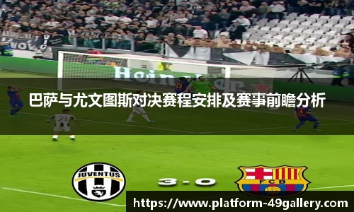 巴萨与尤文图斯对决赛程安排及赛事前瞻分析