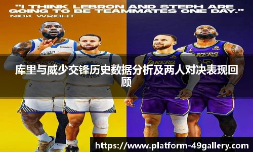 库里与威少交锋历史数据分析及两人对决表现回顾