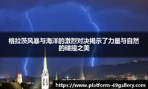 格拉茨风暴与海洋的激烈对决揭示了力量与自然的碰撞之美