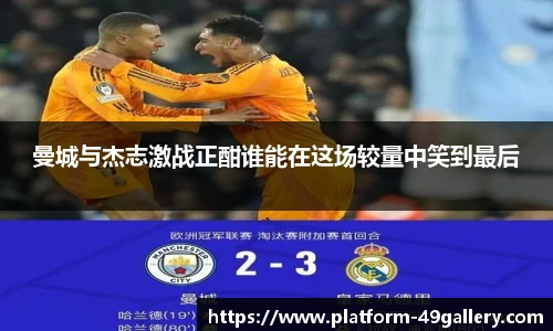 曼城与杰志激战正酣谁能在这场较量中笑到最后