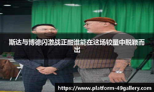 斯达与博德闪激战正酣谁能在这场较量中脱颖而出