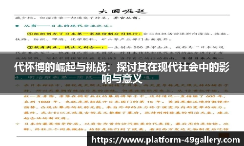 代怀博的崛起与挑战：探讨其在现代社会中的影响与意义