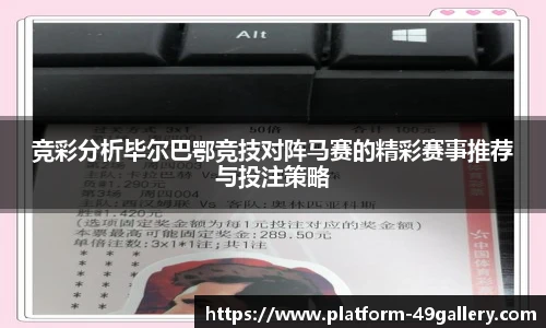 竞彩分析毕尔巴鄂竞技对阵马赛的精彩赛事推荐与投注策略 竞彩分析毕尔巴鄂竞技对阵马赛的精彩赛事推荐与投注策略