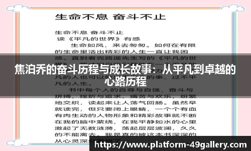 焦泊乔的奋斗历程与成长故事：从平凡到卓越的心路历程