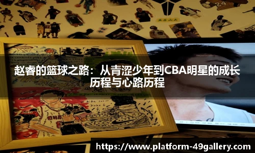 赵睿的篮球之路：从青涩少年到CBA明星的成长历程与心路历程
