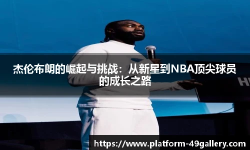 杰伦布朗的崛起与挑战：从新星到NBA顶尖球员的成长之路
