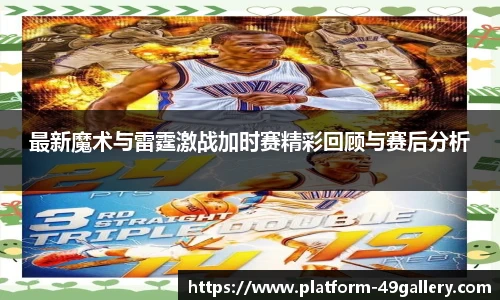 最新魔术与雷霆激战加时赛精彩回顾与赛后分析
