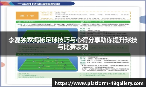 李磊独家揭秘足球技巧与心得分享助你提升球技与比赛表现