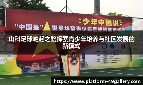 山科足球崛起之路探索青少年培养与社区发展的新模式