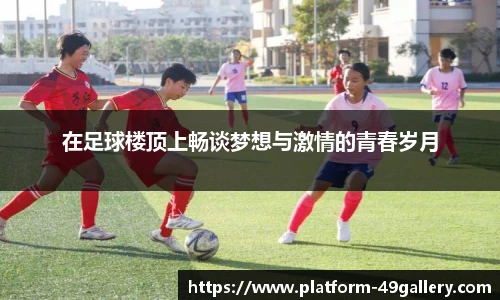 在足球楼顶上畅谈梦想与激情的青春岁月