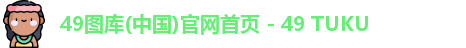 49图库